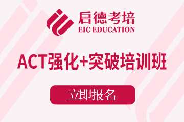 南京ACT强化+突破培训班