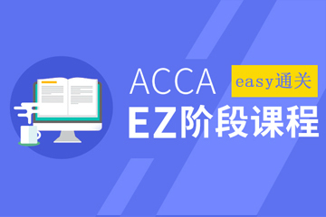 南京ACCA培训学校南京中博ACCA EZ课程图片