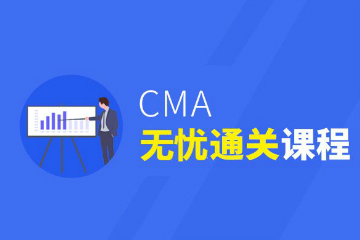 上海中博教育上海CMA无忧培训课程图片