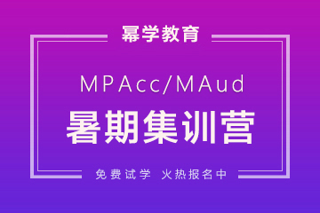 武汉MPACC暑期集训营