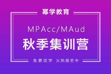 重庆文缘教育重庆MPACC秋季集训营图片
