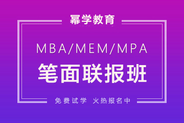 武汉MBA笔面联报培训班