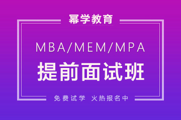 重庆MBA提前面试培训班