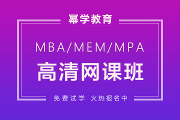 武汉mba培训学校武汉MBA线上培训班图片