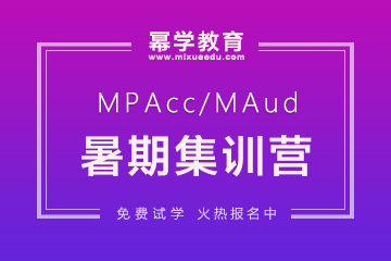重庆文缘教育重庆MPACC暑期集训营图片