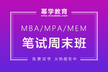 重庆MBA笔试周末班