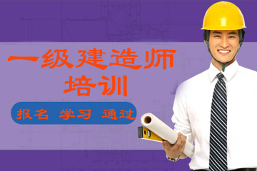 上海磨石建筑培训学校一级建造师培训图片