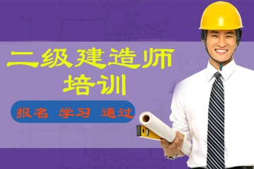 上海磨石建筑培训学校二级建造师培训图片