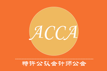 上海浦江财经浦江ACCA课程图片