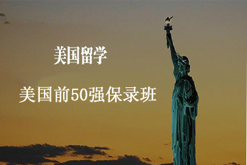 南京朗通美国前50强保录班（本科）