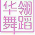 广州华翎钢管舞Logo