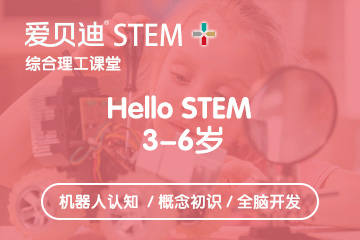 上海爱贝迪3-6岁学前启蒙机器人培训课程