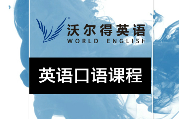 广州沃尔得英语口语培训课程