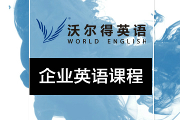 广州沃尔得企业英语培训课程