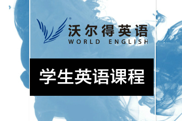 广州沃尔得学生英语应试培训课程