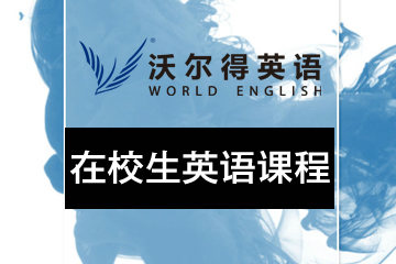 广州沃尔得在校生英语培训课程