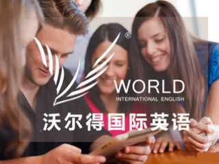 广州沃尔得国际英语沃尔得国际英语天河校区