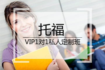 广州托福培训机构广州新洲际托福VIP一对一私人订制班图片