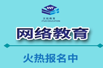 广州文拓教育培训中心广州文拓网络教育学历提升班图片