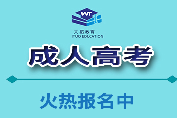 广州文拓教育培训中心广州文拓成人高考培训班图片