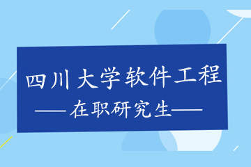 川大软件工程在职研究生