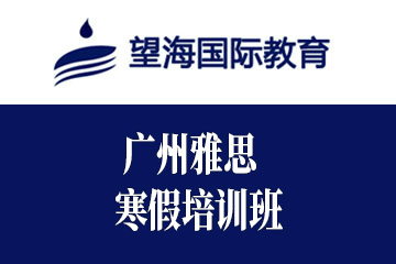 广州望海国际教育2020广州雅思寒假培训班图片