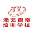 深圳添艺窗帘培训学校Logo