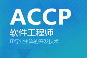 长沙北大青鸟长沙ACCP软件工程师课程图片