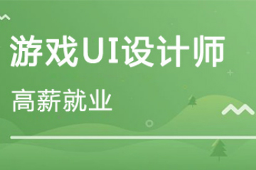 长沙北大青鸟长沙游戏UI设计师课程图片