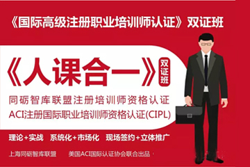 上海环球礼仪《国际高级注册职业培训师》 人课合一 双证班图片