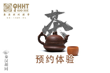 上海秦汉胡同国学书院上海秦汉合同茶道课程图片