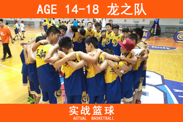 北京14-18岁青少年实战篮球培训