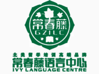 广州常春藤语言中心