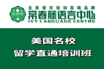 广州常春藤语言中心美国名校留学直通课程图片