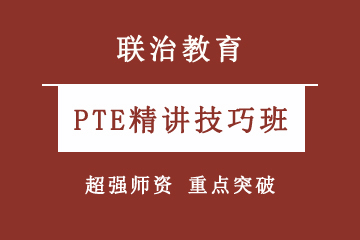 上海联治教育PTE精讲技巧班图片