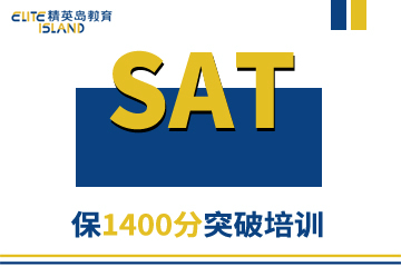 杭州SAT保1400分突破培训班