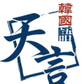 青岛天言韩语Logo