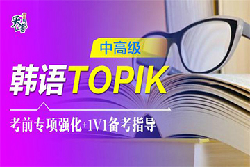 青岛天言韩语青岛天言韩语TOPIK中高级考前强化课程图片