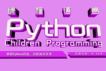 宜昌初始化少儿编程Python课程