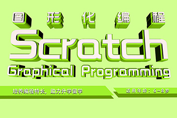 上海初始化少儿编程Scratch课程