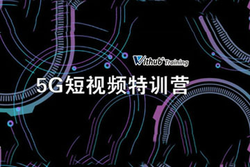 上海交大慧谷5G短视频特训营 图片