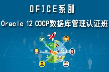 上海交大慧谷Oracle 12C OCP 数据库管理认证班图片