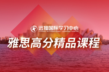 上海远播国际学习中心上海远播雅思课程图片
