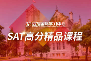 上海远播教育SAT培训课程