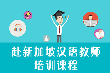 青岛新环球汉语赴新加坡汉语教师 培训课程图片