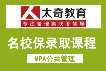 广州太奇MPA公共管理名校保录取课程