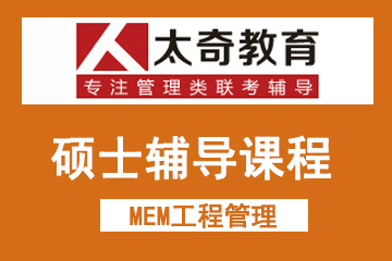 广州太奇MEM工程管理硕士辅导课程