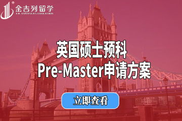 南京金吉列英国硕士预科Pre-Master申请方案图片