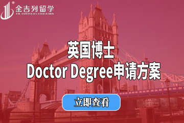 英国博士 Doctor Degree申请方案