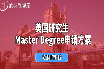 英国研究生 Master Degree申请方案